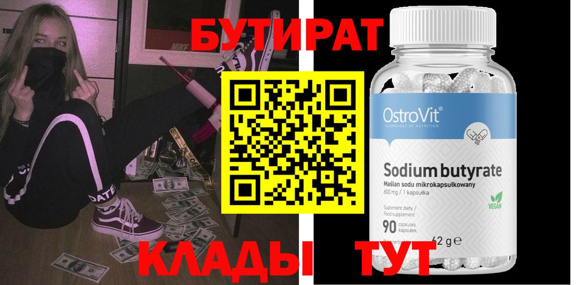 БУТИРАТ 99% Подольск
