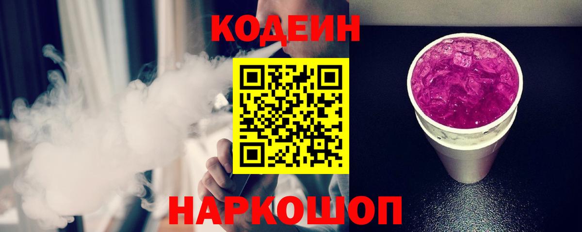 Кодеин Purple Drank Подольск